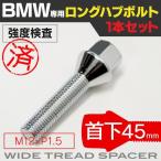 BMW 5シリーズ E61 ロングハブボルト  首下45mm M12×P1.5 テーパー角60°  BMW 交換用ボルト 1本 (ネコポス限定送料無料)