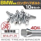 BMW用ボルト　No.01  40mm M14×P1.25　60°/17HEX　首下40ｍｍ 10本セット アズーリ