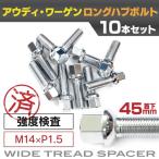 アウディ・ワーゲン用ボルト　No.05  45mm M14×P1.5 13R/17HEX　首下45ｍｍ 10本セット アズーリ