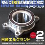 ハブベアリング フロント用 2個セット エルグランド E51 純正品番 40210-WL020 40202-VW000 40210-VW600 40210-WL000 互換品 (送料無料)