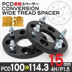 PCD変換スペーサー ワイドトレッドスペーサー 厚15mm PCD100→PCD114.3 4穴×P1.5  鍛造 A6061 2枚セット (送料無料)