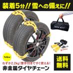 【赤字覚悟!】AZ タイヤチェーン スノーチェーン タイヤ2本分8点セット 簡単取り付け!非金属・軽量 ポリウレタン 汎用 緊急時の備えに イエロー アズーリ