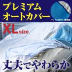 ショッピングオックス (予約) AZ製 カーカバー 車 ボディーカバー  4層構造 XLサイズ 4470〜4650mm 最高品質 オックス300D キズがつかない裏起毛 収納ケース付き アズーリ