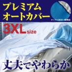 (AZ) カーカバー 車 ボディーカバー  4層構造 3XLサイズ 5010〜5270mm 最高品質 オックス300D キズがつかない裏起毛 収納ケース付き アズーリ