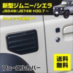 ジムニー/ジムニーシエラ JB64/JB74 ガソリンタンクカバー フューエルカバー 給油口カバー フューエルリッドガーニッシュ カーボン