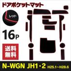 ラバーマット ポケットマット N-WGN JH1 JH2 レッド 赤 16枚セット 車種専用 滑り止め マット (送料無料)