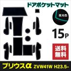 ラバーマット ポケットマット プリウスα ZVW41 ホワイト 白/蓄光タイプ 15枚セット