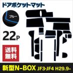 ラバーマット ポケットマット 新型N-BOX JF3/JF4 H29.9〜 ブルー 青 22枚セット 車種専用 滑り止め マットアズーリ