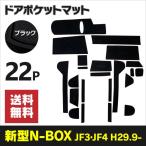 ラバーマット N-BOX JF3/JF4 H29.9〜 滑り止め 防汚 ドアポケットマット 専用設計 22枚 黒/ブラック アズーリ
