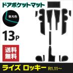 ラバーマット ドアポケットマット トヨタ ライズ A200A/A210A ダイハツ ロッキー A200S/A210S 13枚セット 車種専用 滑り止め 夜光色/白