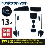 (AZ) ラバーマット ドアポケットマット ヤリス KSP210/MXPA15/MXPA10/MXPH10/MXPH15 ブルー 青 14枚セット 車種専用 滑り止め マット アズーリ