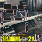 (予約) スペーシア カスタム含む MK94S MK54S ラバーマット ドアポケットマット コンソールマット ゴムマット 21P 色選択 アズーリ