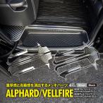 【特別価格】トヨタ 40系 新型 アルファード ヴェルファイア AGH40 AAHH40 TAHA40 サイドステップガード アッパースカッフプレート SUS304
