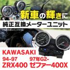 ZRX400 94〜97年 / ゼファーχ 97G2〜 メーターユニット カワサキ スピードメーター タコメーター 9ピン+3ピン