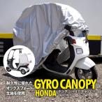 バイクカバー ジャイロキャノピー専用 オートカバー 210Dオックスフォード 保護 防水 盗難防止 U字ロック用対応 シルバー アズーリ