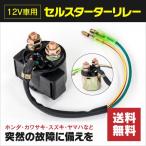 セルスターターリレー 12V専用 バイク HONDA/KAWASAKI/SUZUKI/YAMAHA パーツ  エンジン 着火 セル 【1個】