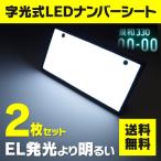 面で発光 字光式ナンバープレート 前後2枚セット 電光ナンバー LED エッジクッション装着済み ムラのない発光で美しいリアビューに