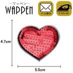 ワッペン スパンコール 縦4.7cm×横5.5cm ハート アイロン貼付け可能 バッグやiPhoneケースをオリジナルに ハンドメイド 手芸 手作り メール便