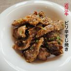 近江牛 ピリ辛すじ肉焼き　200ｇ