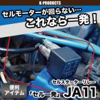 ジムニー スターターリレー セル一発