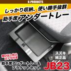 ショッピング小物 ジムニー  助手席アンダートレー＆ブラケットセット JB23 その他パーツ [K-Products] パーツ カスタム 改造 収納 小物入れ シート 助手席