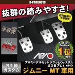 ジムニー JA系 JB23 JB33 JB43 MT車専用 アルミペダルセット ググッとくん スリム クリア レッド ガンメタ アピオ APIO【優良配送】パーツ カスタム 改造