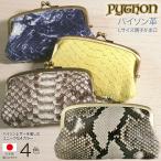 ショッピングがま口 パイソン革 がま口 財布 本革 ヘビ蛇 日本製 レディース 親子がま口 イエロー ネイビー ブラウン Lサイズ がま口財布 がま口工房mami