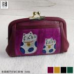 がま口財布 本革 猫アイテム 日本製 招福猫 ねこ レディース 財布 縁起 開運 小銭入れ 親子がま口 淀川染 招き猫 がま口工房mami