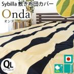 シビラ 敷き布団カバー クイーン オンダ 綿100％サテン生地 Sybilla 日本製 敷布団カバー