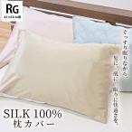 シルク枕カバー 43×63cm 表シルク100% 無地カラー 絹 ピローケース まくらカバー SILK