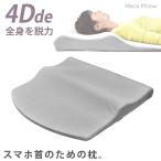 枕 まくら 低反発枕 4D de 全身を脱力 ネックプラスバックピロー 立体構造 頚椎サポート 低反発まくら 快眠枕