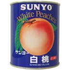 ショッピングサンヨー サンヨー堂　国産白桃　２号　８５０ｇ×２４個