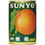 サンヨー堂　黄桃　国産　ＥＯ　４号　４２５ｇ×２４個