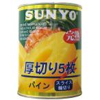 ショッピングサンヨー サンヨー堂　厚切りパイン（　５枚　）　３号　５６５ｇ×２４個