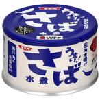 SSK(清水食品)　うまい！さば水煮　1