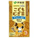 【2ケース】伊藤園 健康ミネラルむぎ茶 こどもむぎ茶 125ml 紙パック 72本入 (3本パック×24個)