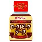 ダイショー　ローストビーフソース　100ｇ×40個