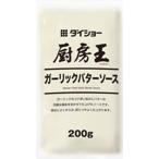 厨房王 ガーリックバターソース200g×50個 ダイショー