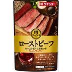 ダイショー　肉ＢａｒＤｉｓｈ　ローストビーフ用セット　75ｇ×40個