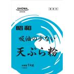 昭和産業　吸油の少ない天ぷら粉　
