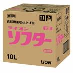 ライオン　ソフター　10L　業務用