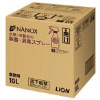 ライオン　業務用　ＮＡＮＯＸ−ナノックスー　布類・布製品の除菌・消臭スプレー　10Ｌ