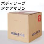 ショッピングボディソープ windhill　ウインドヒル　業務用　アクアマリン　ボディソープ　18L　BIB
