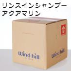 windhill　ウインドヒル　業務用　アクアマリン　リンスイン　18L　BIB