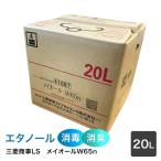 ショッピング三菱 三菱商事LS　アルコール製剤【食品添加物】メイオールW65　（65度）　20L　QBテナー　×1箱　詰替用コック付き