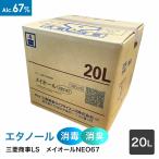 三菱商事LS　アルコール製剤【食品添加物】メイオールNEO67　（67度）　20L　QBテナー　×1箱　詰替用コック付き