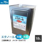 ショッピング三菱 三菱商事ライフサイエンス　【中性タイプアルコール製剤】　 メイオールＮＴ７５　１５ｋｇ(１８Ｌ)　アルコール７５容量％　【食品添加物】　缶