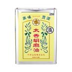 竹本油脂　太香胡麻油　淡　16.5kg×1缶