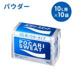 ショッピングsale 大塚製薬　ポカリスエットパウダー　粉末　10L用×10袋　スポーツドリンク