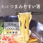 もっとつまみやすい箸 すべらない 4膳セット 22.5cm 1000円 ポッキリ トルネード 箸 エコ箸 麺用 日本製 六角 プラスチック ラーメン そば うどん 買い回り